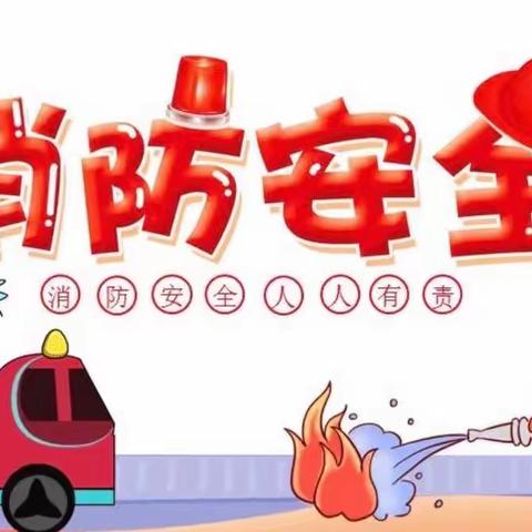 【接渡镇东畈小学】防火演练 防范未然——记接渡镇东畈小学消防安全演练活动