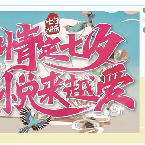 情定七夕.包你满意（原好又多超市）花月佳期.美景良辰……
