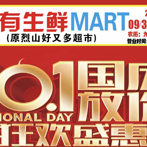包有生鲜Mart超市（原好又多超市）国庆放价，狂欢盛惠……你有一份国庆必囤清单，请查收！