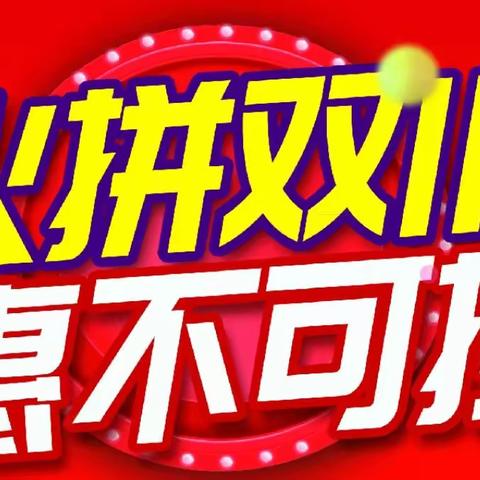 包有生鲜Mart(原好又多超市)火拼双11.惠不可挡——