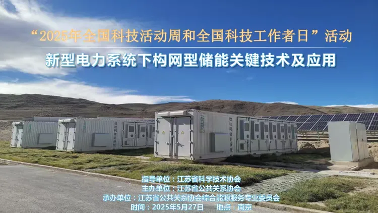 聚焦储能前沿技术 共探能源转型路径——江苏省公共关系协会成功举办储能技术专题活动