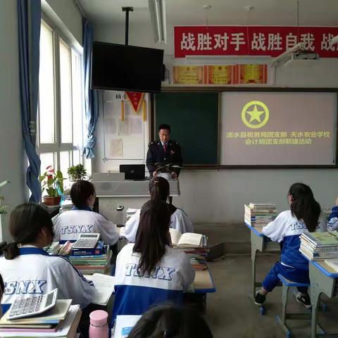 支部联建话税收 建功时代促发展-清水县税务局团支部与天水农业学校会计班团支部联合开展主题团日活动