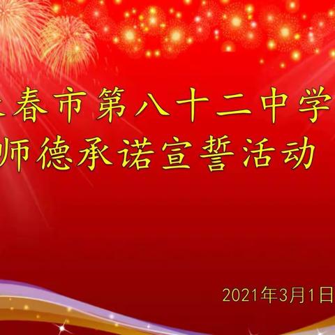 “高尚师魂，强师品质”——长春市第八十二中学开展师德宣誓承诺活动