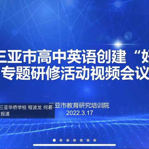 【海南中学三亚学校】 记2022年三亚市中小学“好课堂”网络视频会议
