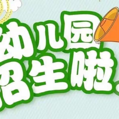 东郭幼儿园招生啦👀