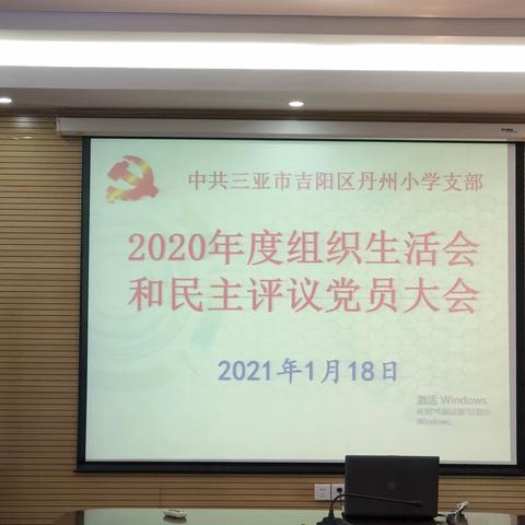 丹州小学党支部召开2020年度组织生活会和民主评议党员大会