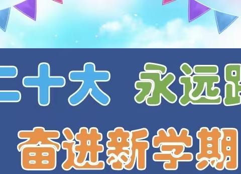 喜迎二十大，永远跟党走—出头岭镇南河完全小学2022年秋季开学第一课