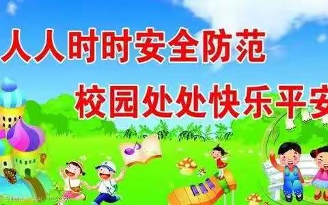 养成良好行为习惯 绽放校园秩序之花——下营镇黄崖关段庄小学开展创建文明校园、校内安全主题班会