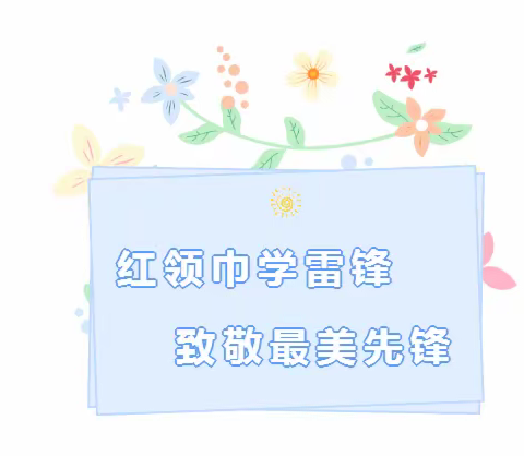 红领巾学雷锋  致敬最美先锋