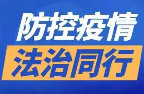 防控疫情 法治同行