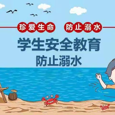 【三岔口朝鲜族小学·安全】防溺水致家长的一封信