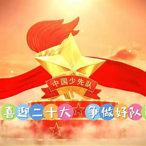 【三岔口朝鲜族小学★少先队】——“喜迎二十大☆争做好队员”主题入队仪式