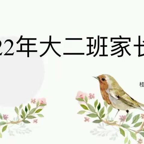 2022年大二班家长会