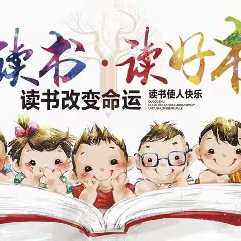 书香润童年 阅读伴成长