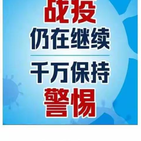 紧绷防疫弦 筑牢防疫墙—廖屯小学疫情防控工作会议及应急演练纪实
