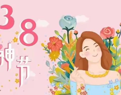 “柔情三月，鲜花送妈妈”——新集幼儿园“三八”女神节活动