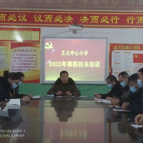 研学寓教共成长   潜心学习方致远 ——王占中心小学2022年寒假校本培训