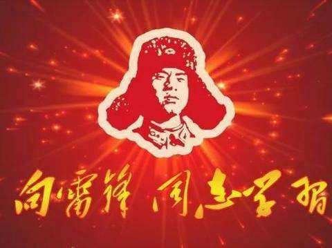 学习雷锋精神，树时代新风――义马市第二小学学习雷锋系列活动