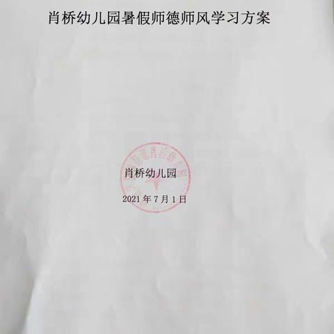 润物无声 守初心-----肖桥幼儿园暑假师德师风学习活动