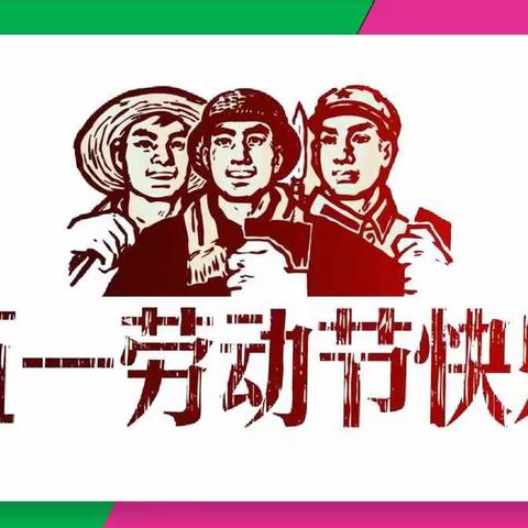 清泉街道大风车幼儿园2021年五一假期通知及温馨提示