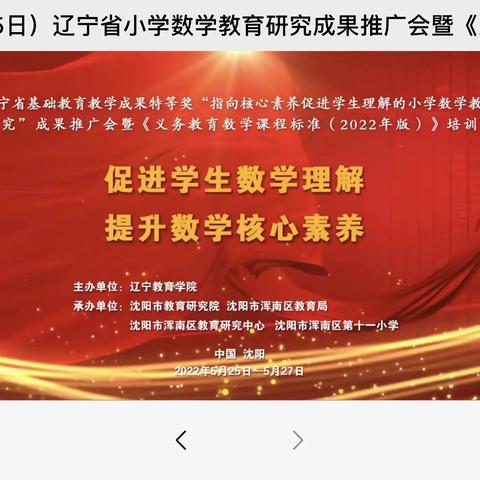 专家引领 启思践行——下露河学校参加辽宁省小学数学成果推广会暨数学新课标培训会纪实