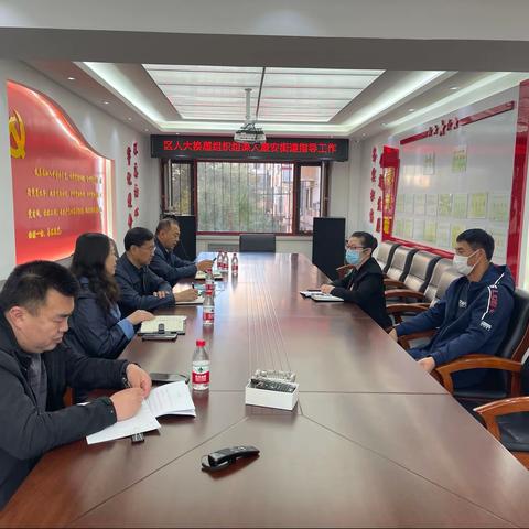 区人大副主任吴彦立、王晓红到康安街道调研区人大换届选举工作