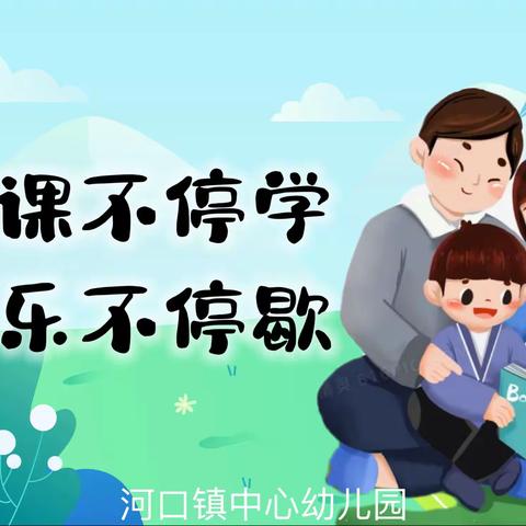 河口镇中心幼儿园中班组线上教学活动集锦