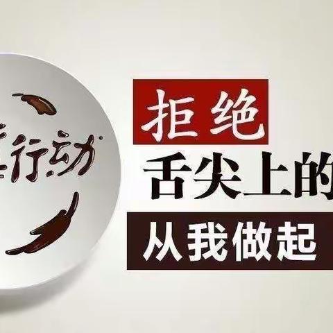 “光盘行动  拒绝舌尖上的浪费”西河小学主题班会