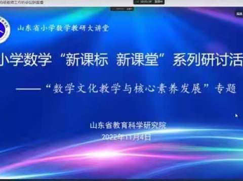 参加山东省小学数学“新课标 新课堂”系列研讨活动