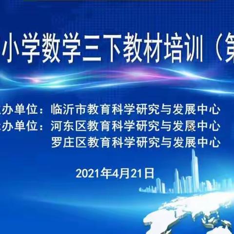 【坊前竹墩小学 彭福胜】临沂市小学数学三年级下册二期教材培训