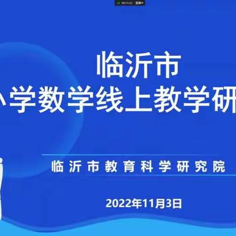 云端相聚，线上共成长——临沂市小学数学线上教学交流研讨会