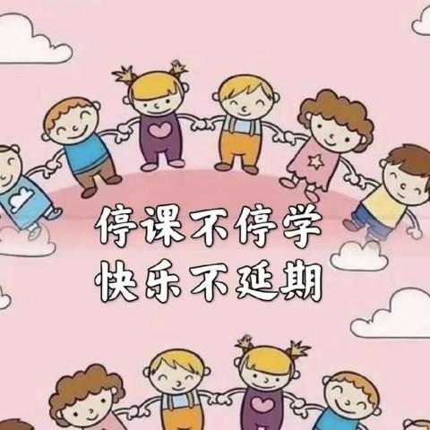 “停课不停学 💪快乐不延期”——宜良县雅思贝尔乐幼儿园中班组