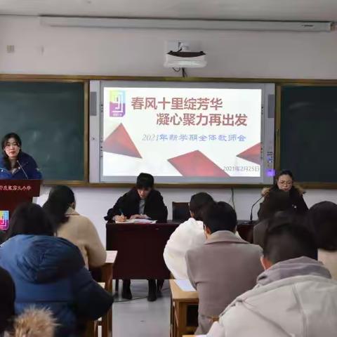 “春风十里绽芳华，凝心聚力再出发”——开发区第九小学召开2021年新学期全体教师会