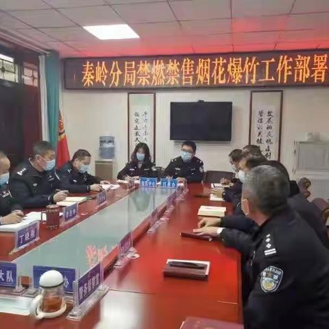 秦岭分局召开禁燃禁售烟花爆竹工作部署会
