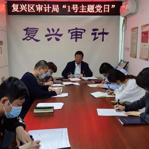 复兴区审计局开展“1号主题党日”活动