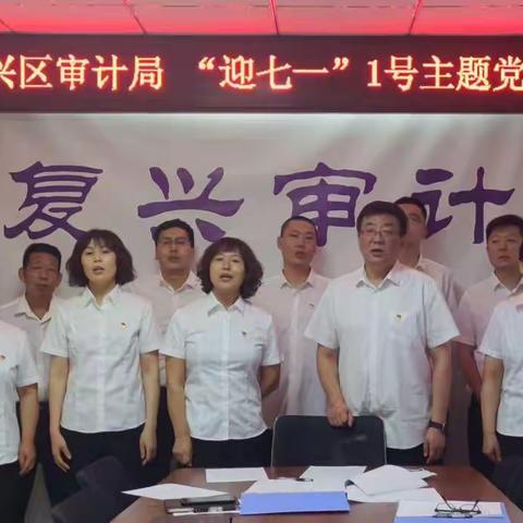 复兴区审计局庆“七一” 迎“二十大”系列活动