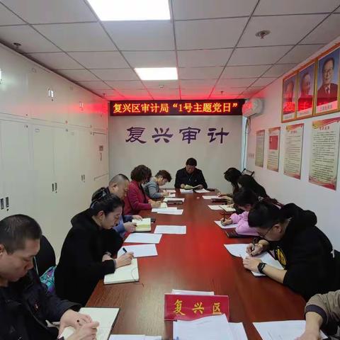 复兴区审计局召开“1号主题党日”活动