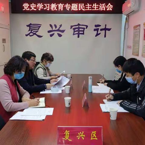 复兴区审计局党组党史学习教育专题民主生活会顺利召开