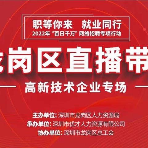 吸引13万人！龙岗区第2场直播带岗网络招聘会持续火爆