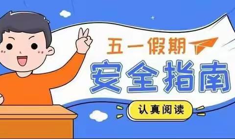 牙克石市乌尔其汉第二中小学“五一”假期疫情防控和安全致家长一封信