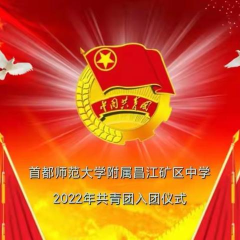 【海南昌江】凝青春力量，筑中华梦想——首都师范大学附属昌江矿区中学举行2022年新团员入团宣誓仪式