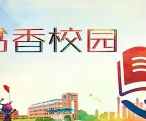 书香馥郁共读时光—石家庄高新区南郄马小学开展暑期读书系列活动