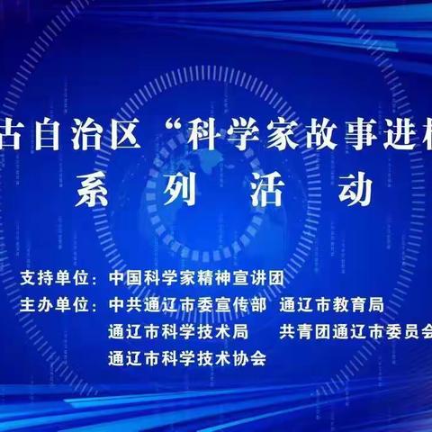 科学点亮梦想  智慧闪耀人生 ——奈曼旗第三中学开展科学家精神进校园宣讲活动