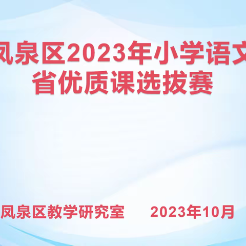 百舸争流展风采 教海扬帆正当时——凤泉区小学语文举行省优质课选拔赛活动