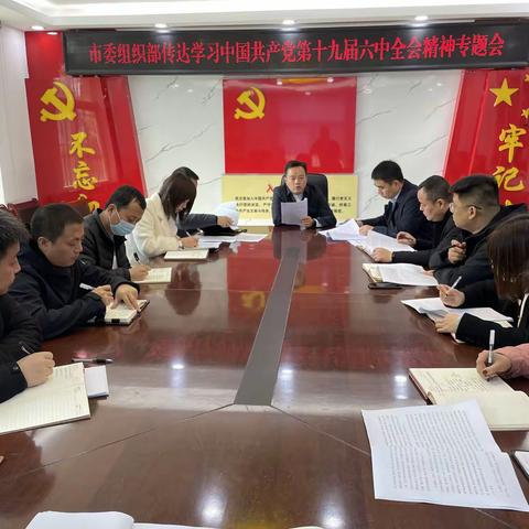 兴平市委组织部传达学习贯彻党的十九届六中全会精神