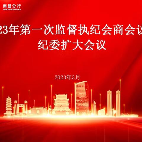 南昌分行召开2023年第一次监督执纪会商会议暨纪委扩大会议