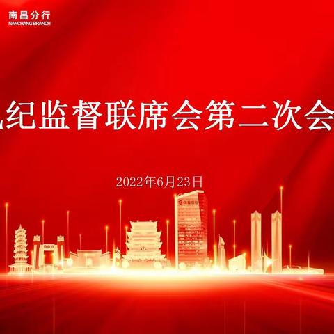 南昌分行召开执纪监督联席会2022年第二次会议