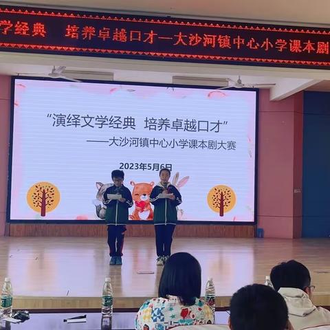 演绎文学经典，培养卓越口才——大沙河镇中心小学课本剧大赛