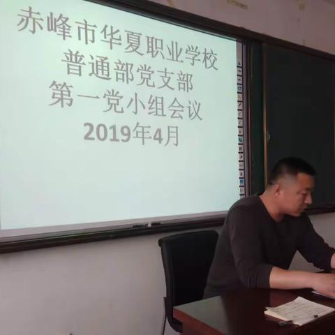 华夏职业学校普通部党支部第一党小组会议