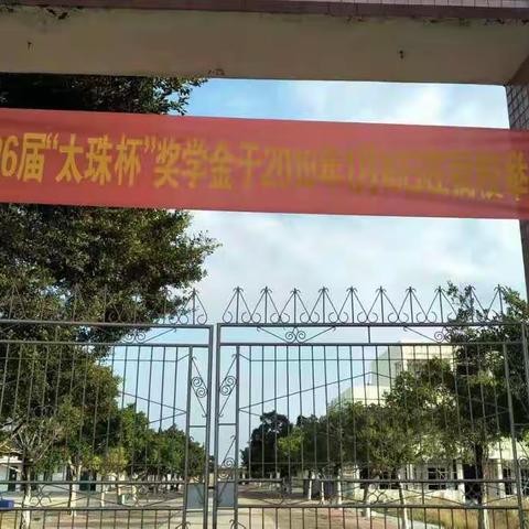 昌后小学举行第二十六届“太珠杯”奖学金颁奖仪式